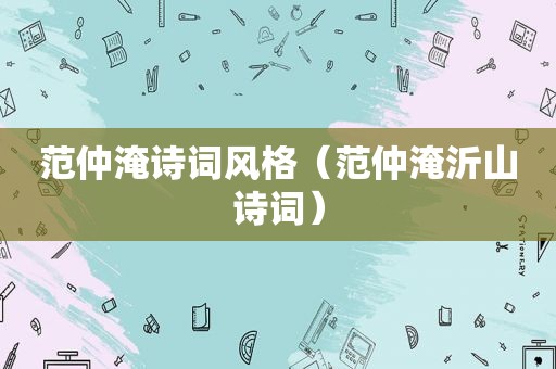 范仲淹诗词风格（范仲淹沂山诗词）
