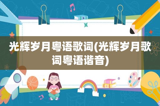 光辉岁月粤语歌词(光辉岁月歌词粤语谐音)