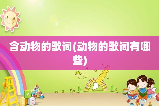 含动物的歌词(动物的歌词有哪些)