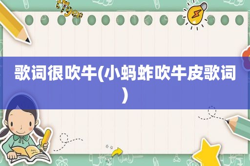歌词很吹牛(小蚂蚱吹牛皮歌词)