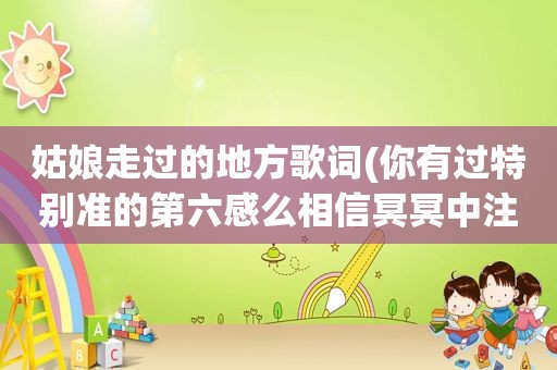 姑娘走过的地方歌词(你有过特别准的第六感么相信冥冥中注定吗)