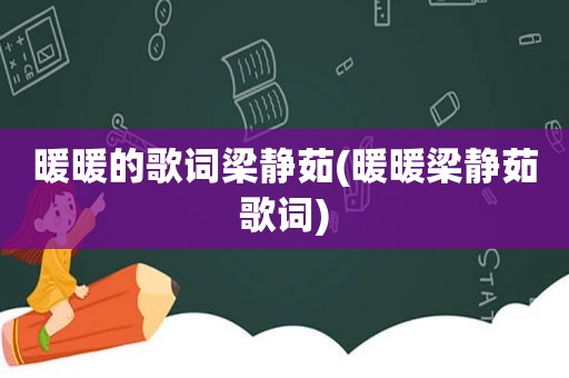 暖暖的歌词梁静茹(暖暖梁静茹歌词)