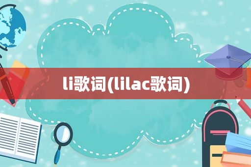 li歌词(lilac歌词)