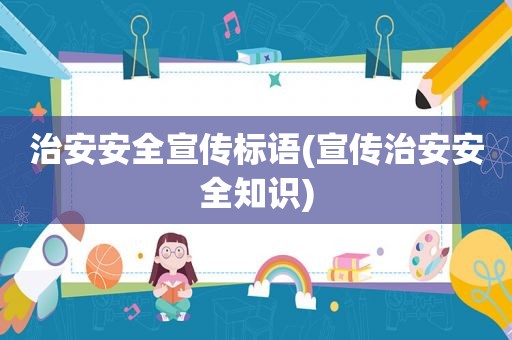 治安安全宣传标语(宣传治安安全知识)