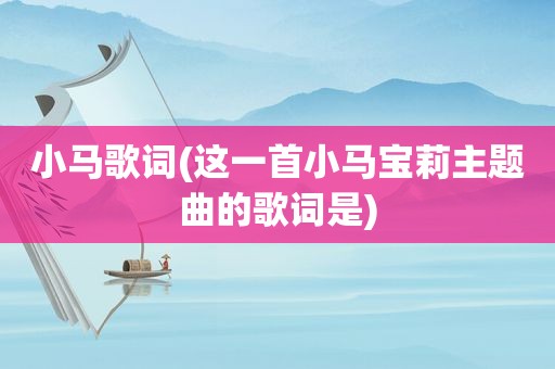 小马歌词(这一首小马宝莉主题曲的歌词是)