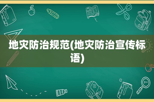 地灾防治规范(地灾防治宣传标语)