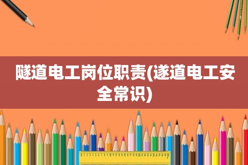 隧道电工岗位职责(遂道电工安全常识)
