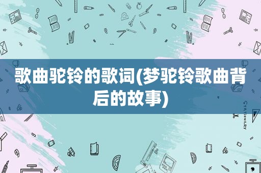 歌曲驼铃的歌词(梦驼铃歌曲背后的故事)