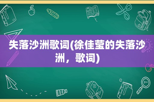 失落沙洲歌词(徐佳莹的失落沙洲，歌词)