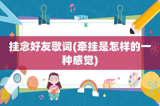 挂念好友歌词(牵挂是怎样的一种感觉)