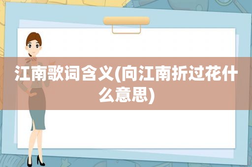 江南歌词含义(向江南折过花什么意思)