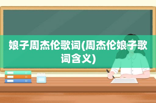 娘子周杰伦歌词(周杰伦娘子歌词含义)