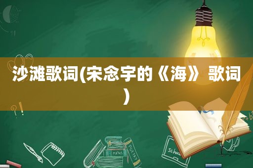 沙滩歌词(宋念宇的《海》 歌词)