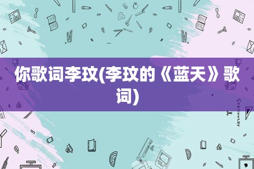 你歌词李玟(李玟的《蓝天》歌词)