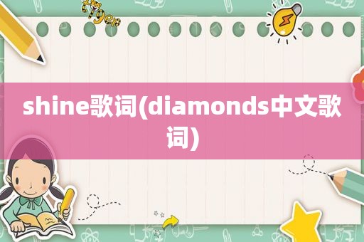 shine歌词(diamonds中文歌词)