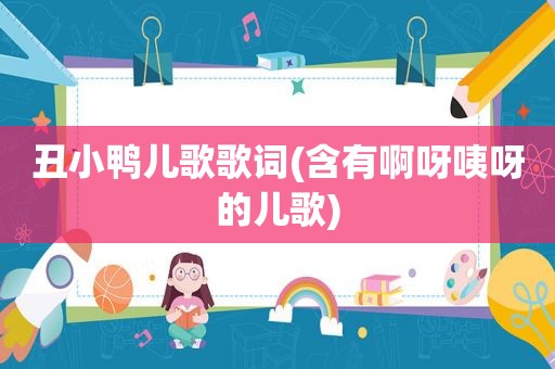 丑小鸭儿歌歌词(含有啊呀咦呀的儿歌)
