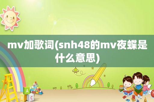 mv加歌词(snh48的mv夜蝶是什么意思)