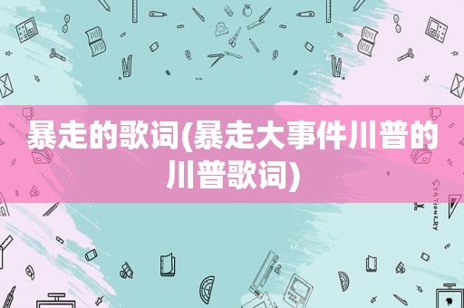 暴走的歌词(暴走大事件川普的川普歌词)