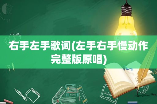 右手左手歌词(左手右手慢动作完整版原唱)