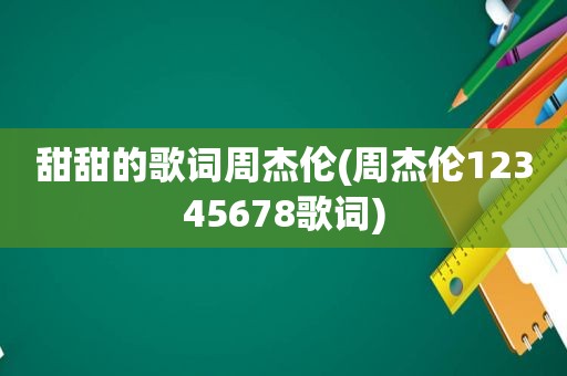 甜甜的歌词周杰伦(周杰伦12345678歌词)