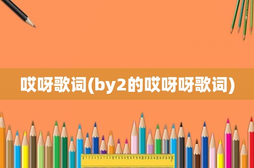 哎呀歌词(by2的哎呀呀歌词)