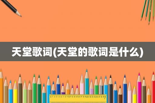 天堂歌词(天堂的歌词是什么)