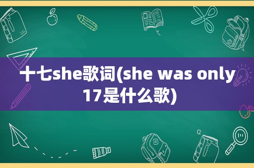 十七she歌词(she was only 17是什么歌)