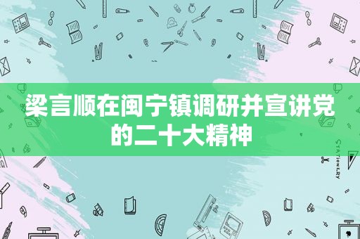梁言顺在闽宁镇调研并宣讲党的二十大精神