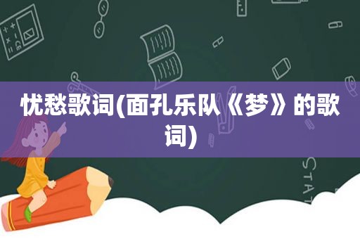 忧愁歌词(面孔乐队《梦》的歌词)