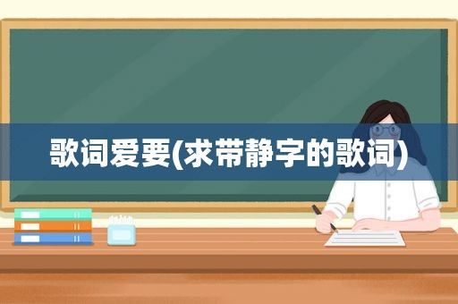 歌词爱要(求带静字的歌词)
