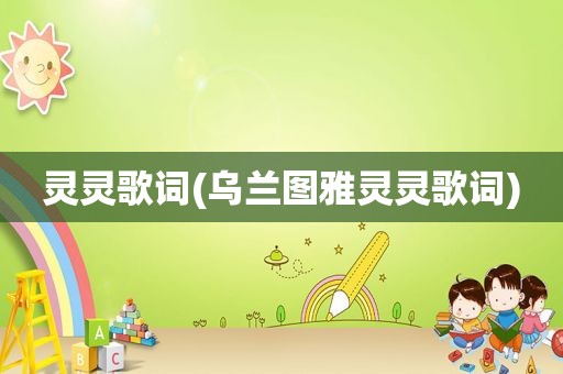 灵灵歌词(乌兰图雅灵灵歌词)