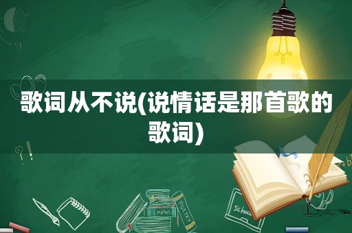 歌词从不说(说情话是那首歌的歌词)