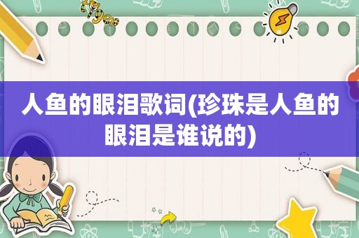 人鱼的眼泪歌词(珍珠是人鱼的眼泪是谁说的)