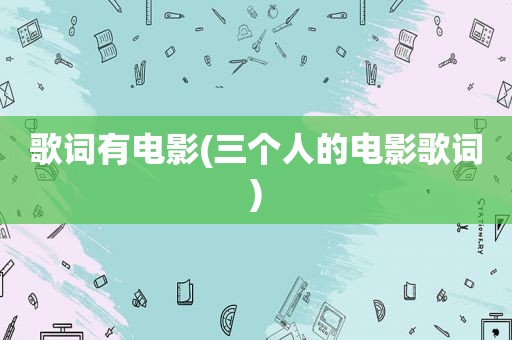 歌词有电影(三个人的电影歌词)