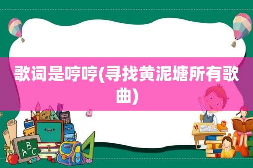歌词是哼哼(寻找黄泥塘所有歌曲)