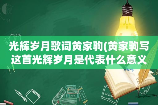 光辉岁月歌词黄家驹(黄家驹写这首光辉岁月是代表什么意义)
