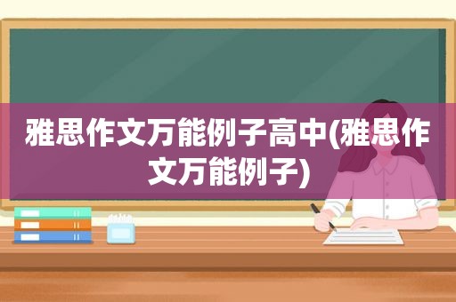 雅思作文万能例子高中(雅思作文万能例子)