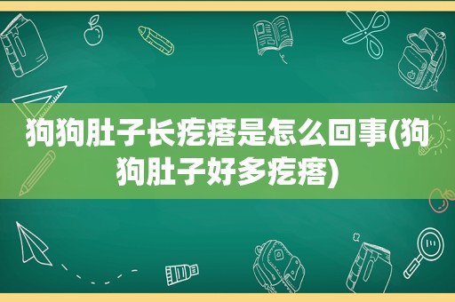 狗狗肚子长疙瘩是怎么回事(狗狗肚子好多疙瘩)