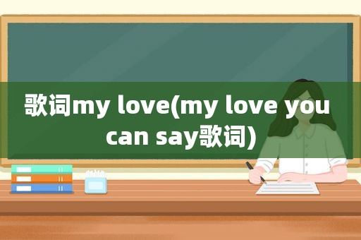 歌词my love(my love you can say歌词)