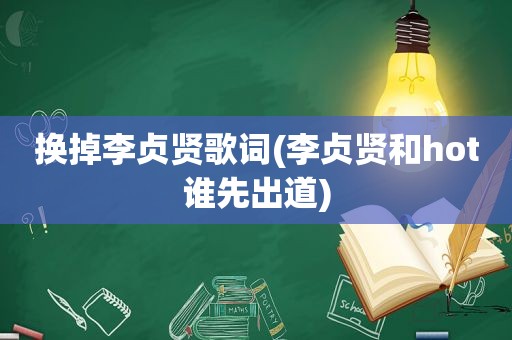 换掉李贞贤歌词(李贞贤和hot谁先出道)