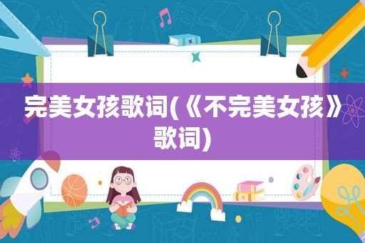 完美女孩歌词(《不完美女孩》歌词)