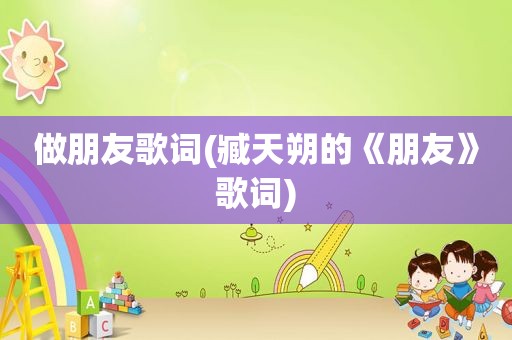做朋友歌词(臧天朔的《朋友》歌词)