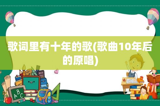 歌词里有十年的歌(歌曲10年后的原唱)
