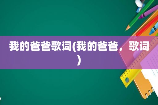 我的爸爸歌词(我的爸爸，歌词)