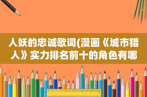 人妖的忠诚歌词(漫画《城市猎人》实力排名前十的角色有哪些)