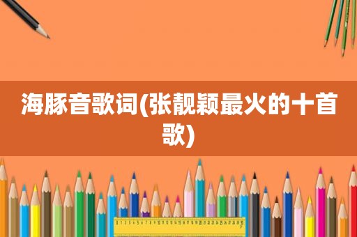 海豚音歌词(张靓颖最火的十首歌)
