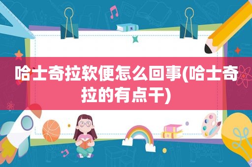 哈士奇拉软便怎么回事(哈士奇拉的有点干)