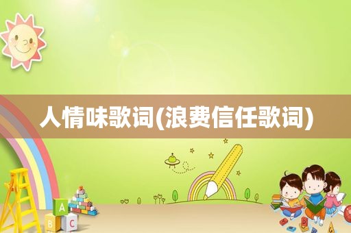 人情味歌词(浪费信任歌词)