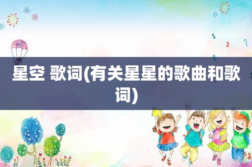 星空 歌词(有关星星的歌曲和歌词)
