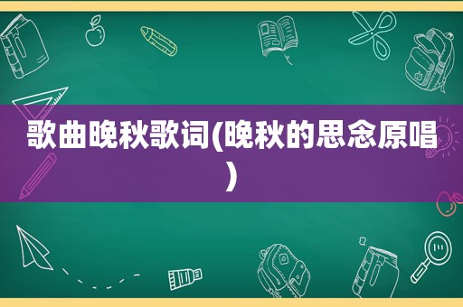 歌曲晚秋歌词(晚秋的思念原唱)